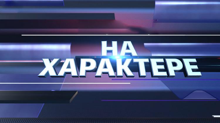 Постер На характере