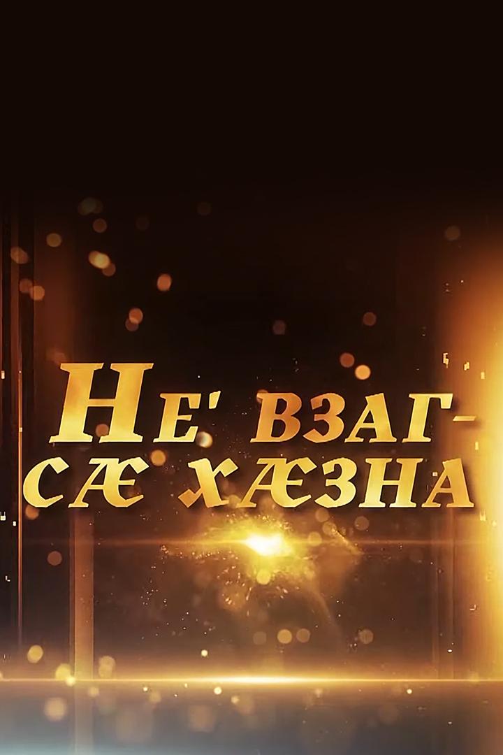 Не 'взаг-сæ хæзна (ne-vzag-s-hzna) Досуг, хобби