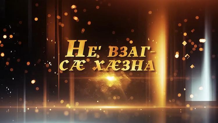 Постер Не 'взаг-сæ хæзна