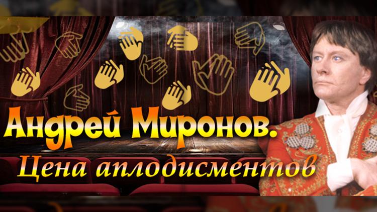 Постер Андрей Миронов. Цена аплодисментов