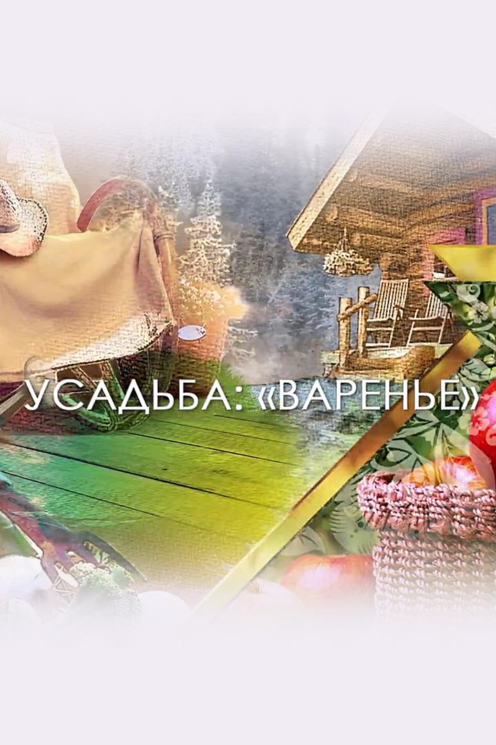 Варенье (varene) Познавательное