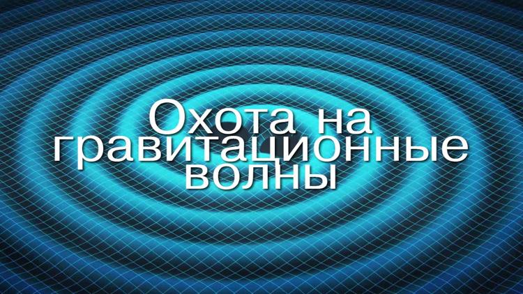 Постер Охота на гравитационные волны