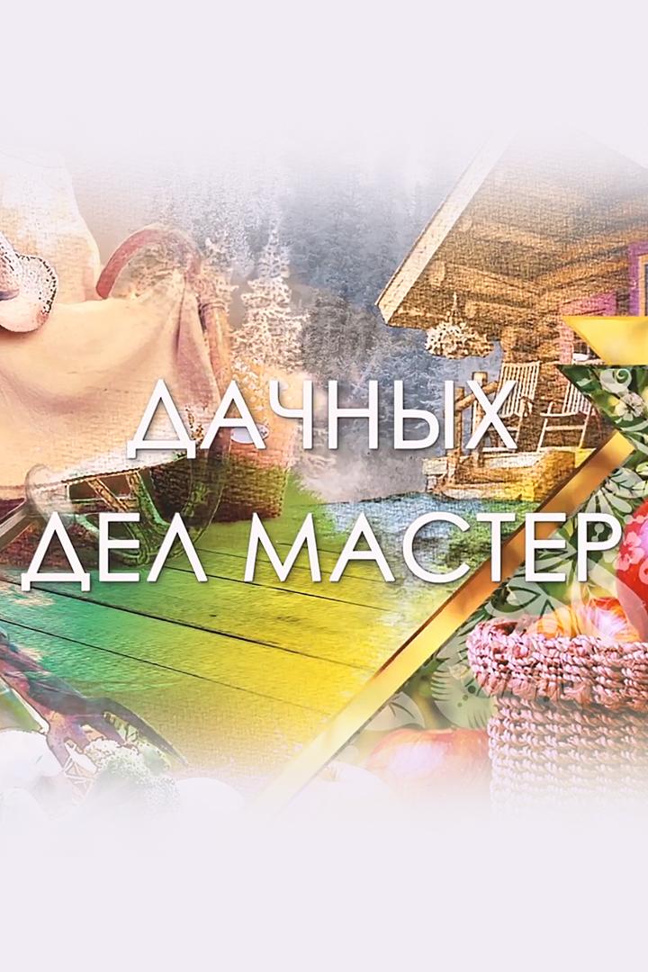 Дачных дел мастер (dachnyh-del-master) Досуг, хобби