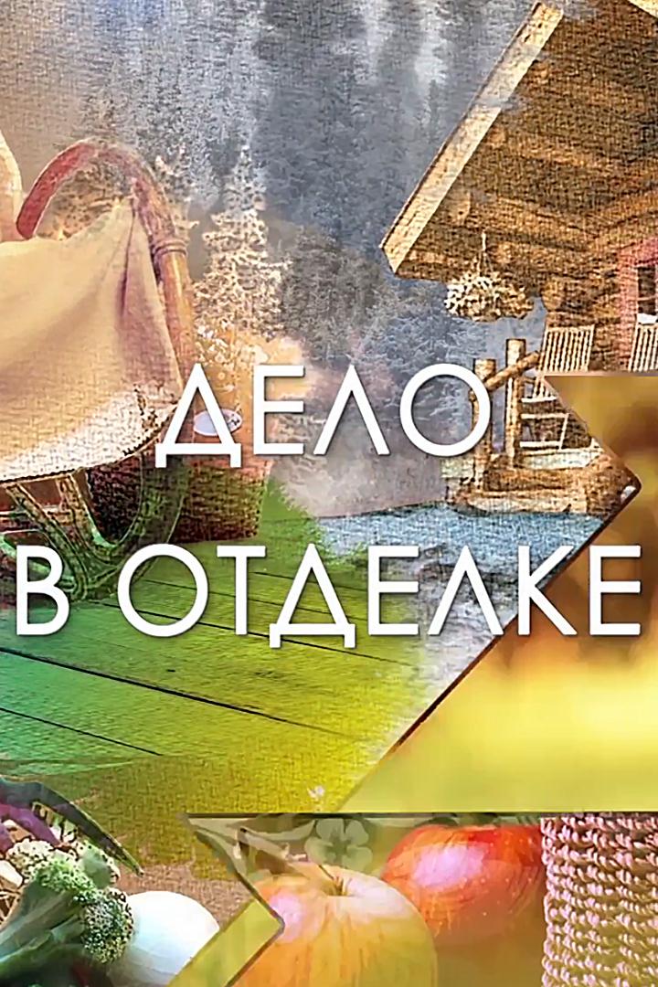 Дело в отделке (delo-v-otdelke) Досуг, хобби