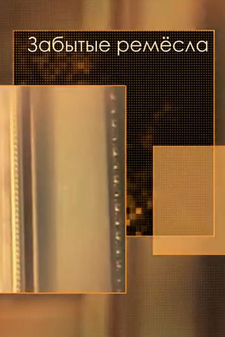 Забытые ремёсла (zabytye-remesla) Документальный сериал