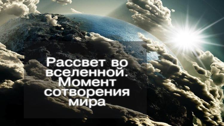 Постер Рассвет во Вселенной. Момент сотворения мира