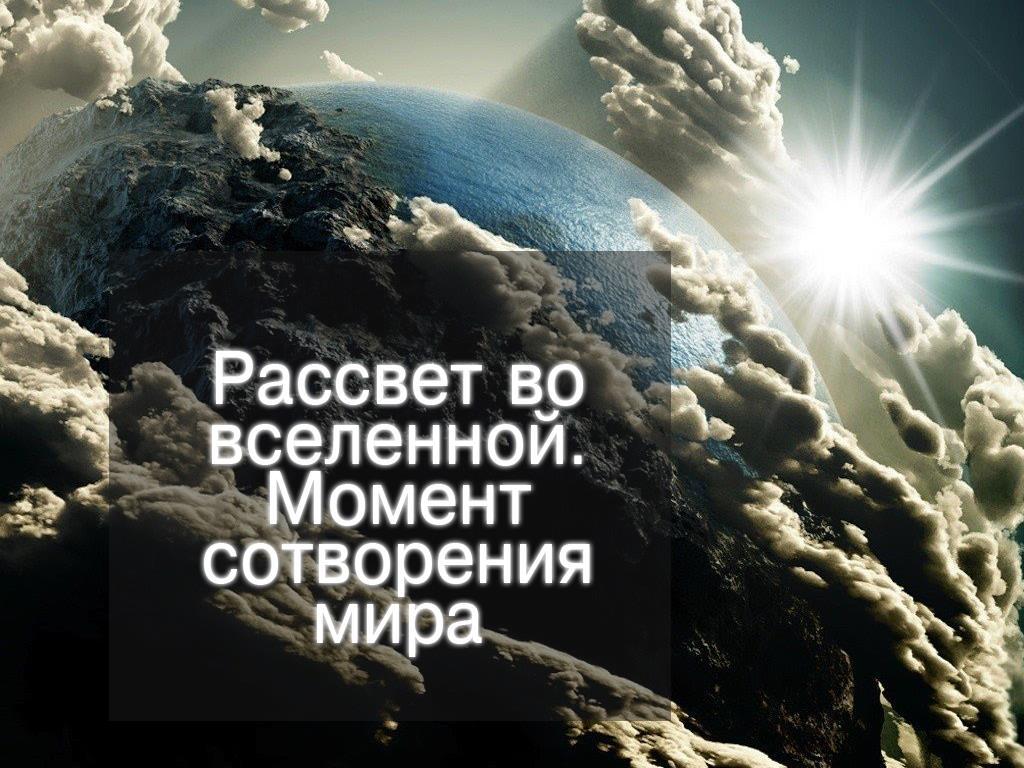 Рассвет во Вселенной. Момент сотворения мира (rassvet-vo-vselennoj-moment-sotvorenija-mira) Документальный фильм