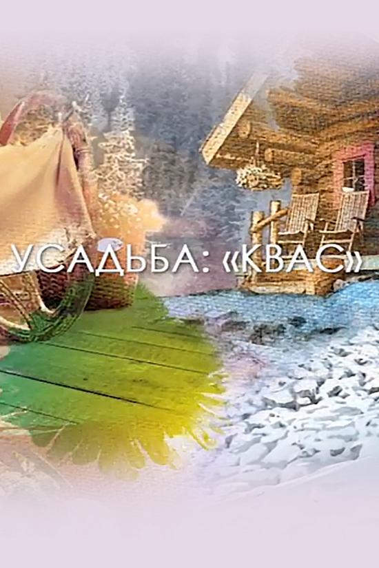Квас (kvas) Познавательное