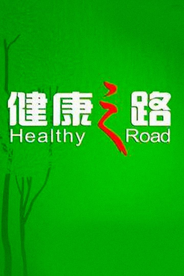 健康之路 Познавательное