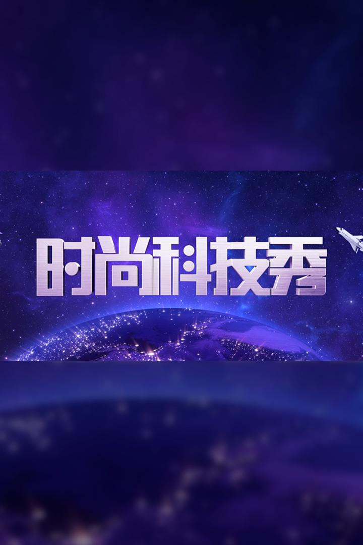 时尚科技秀 Познавательное