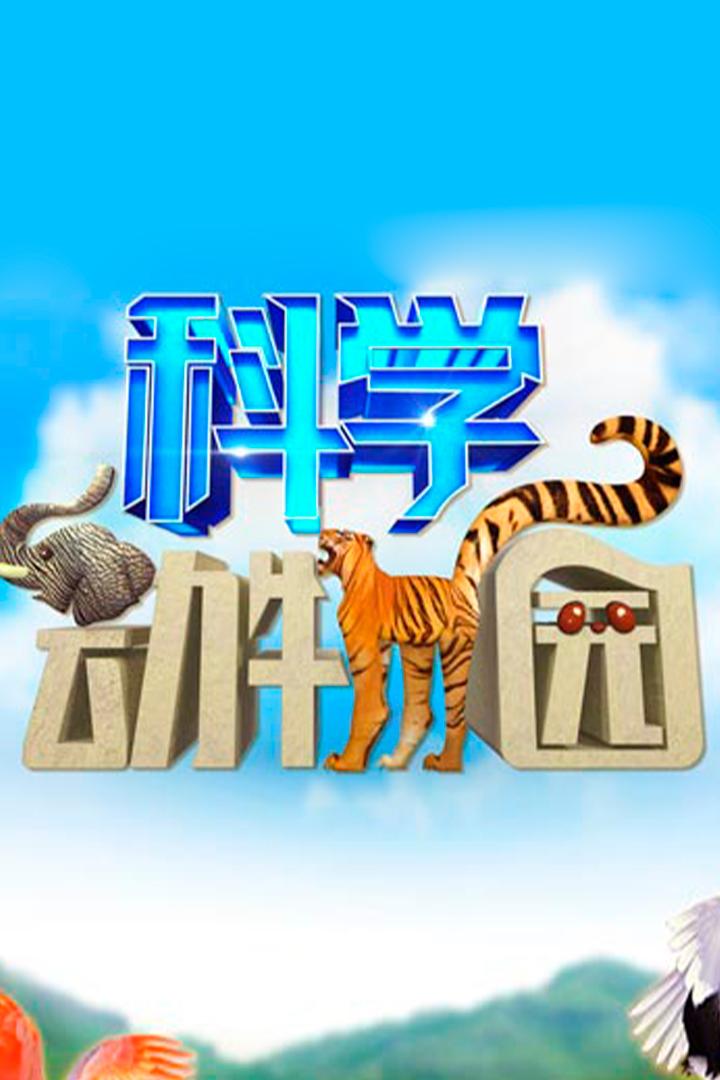 科学动物园 Познавательное