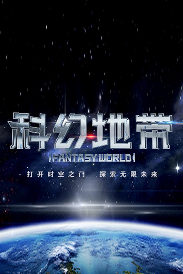 科幻地带 Познавательное