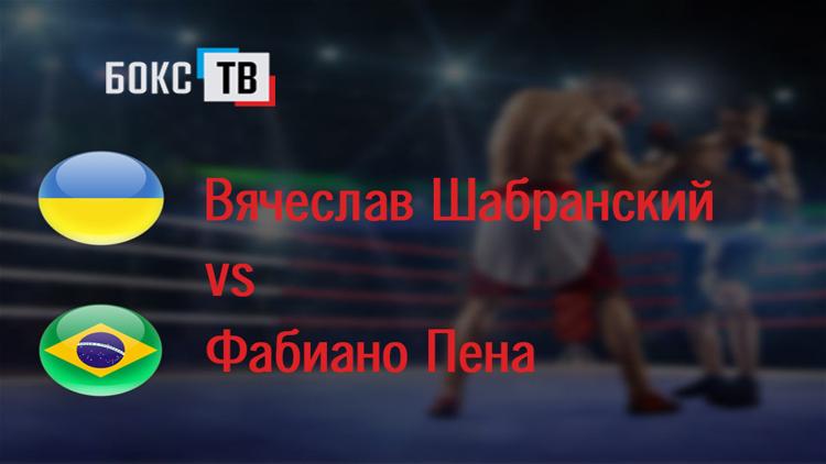 Постер Вячеслав Шабранский (Украина)-Фабиано Пена (Бразилия) Десятираундовый бой за вакантный титул WBC United States в полутяжелом весе (до 79,4 кг)