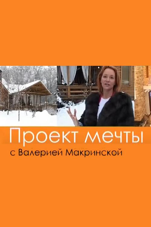 Проект мечты (proekt-mechty) Досуг, хобби