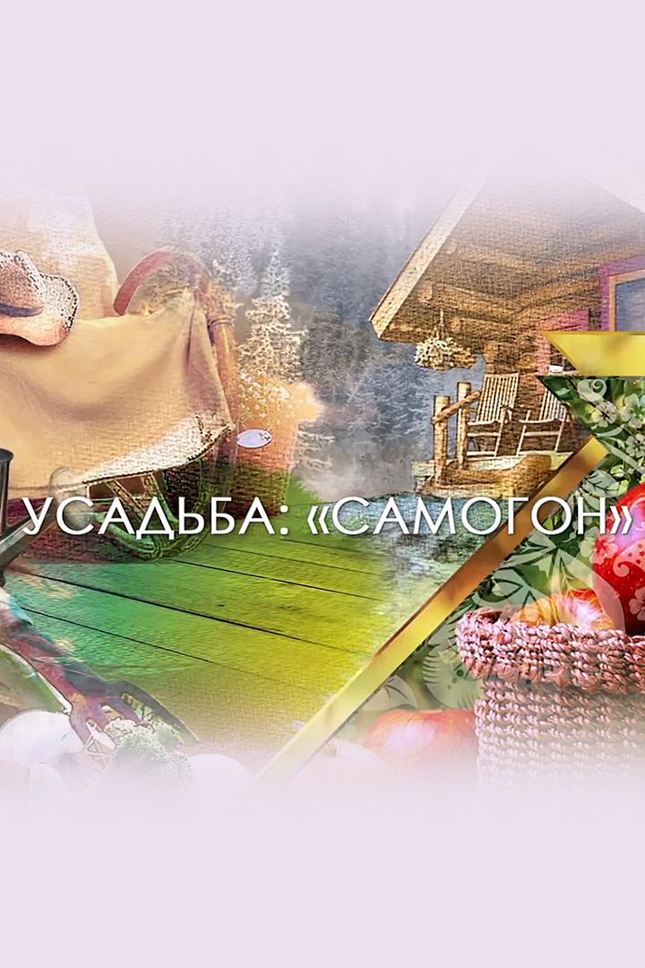 Самогон (samogon) Познавательное