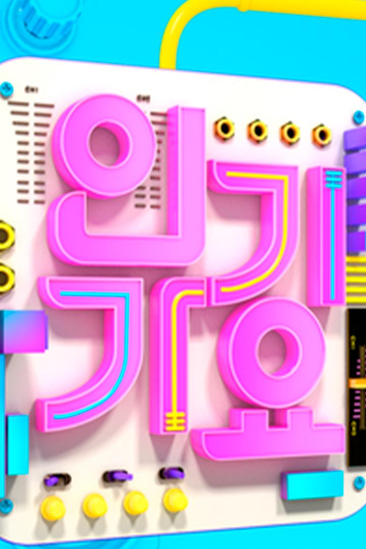 SBS 인기가요 (sbs) ТВ-шоу