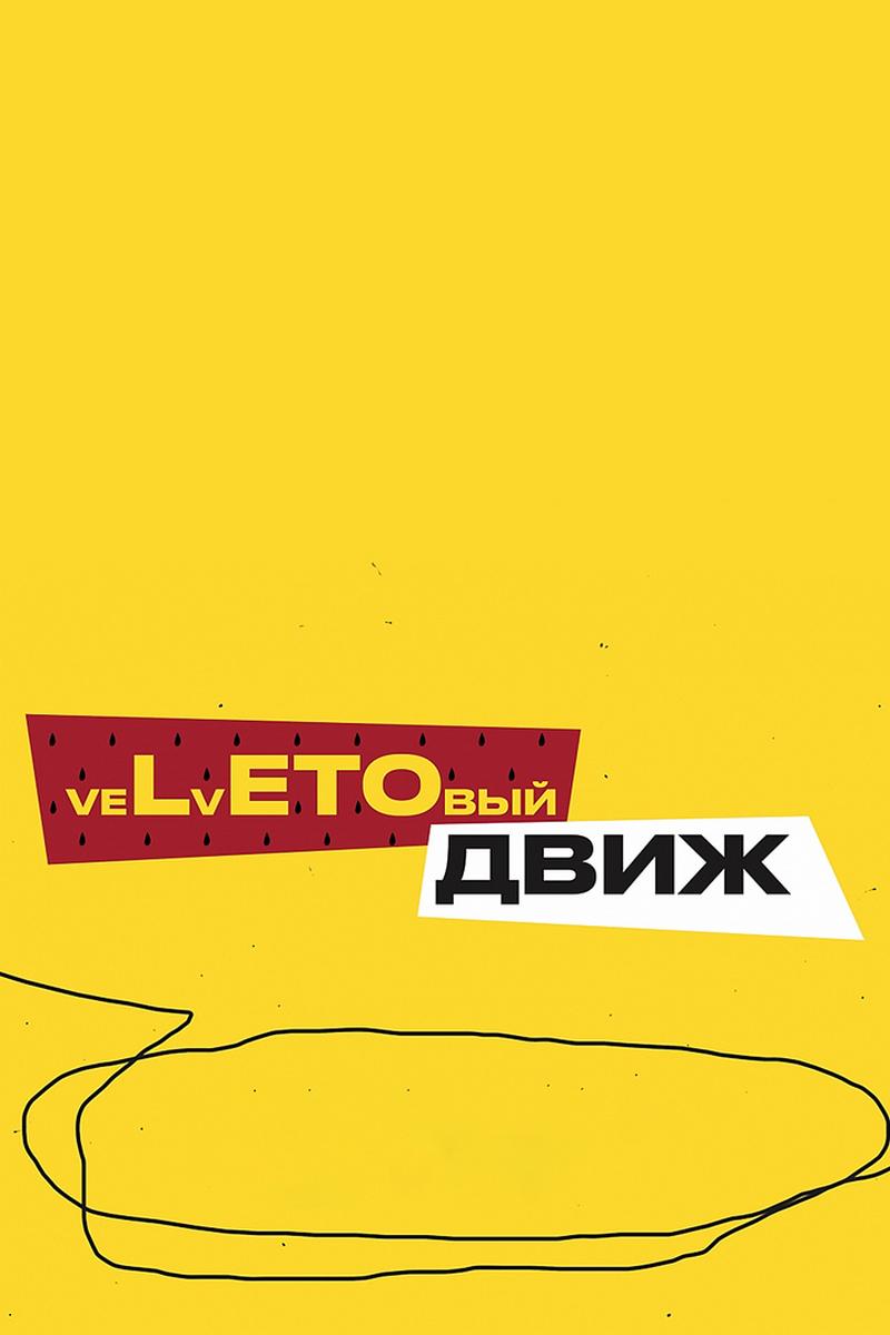 veLvETOвый движ (velvetovyj-dvizh) Музыка