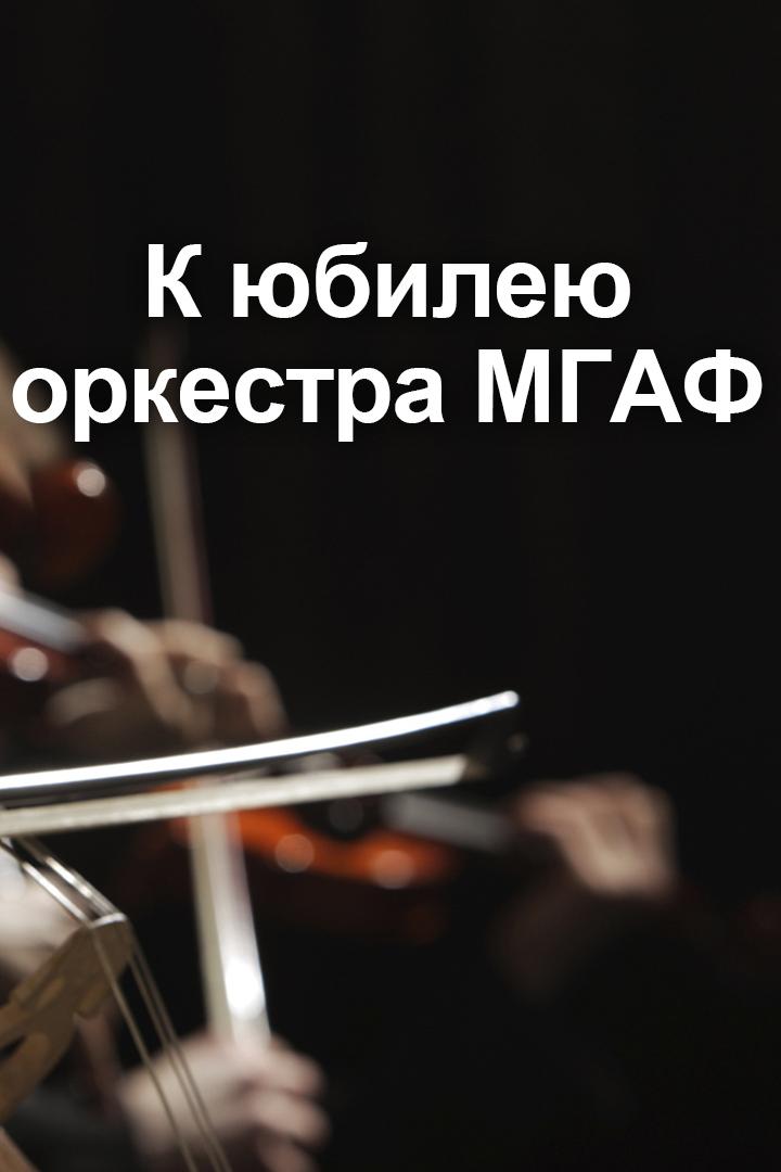 К юбилею оркестра МГАФ (k-jubileju-orkestra-mgaf) Досуг, хобби