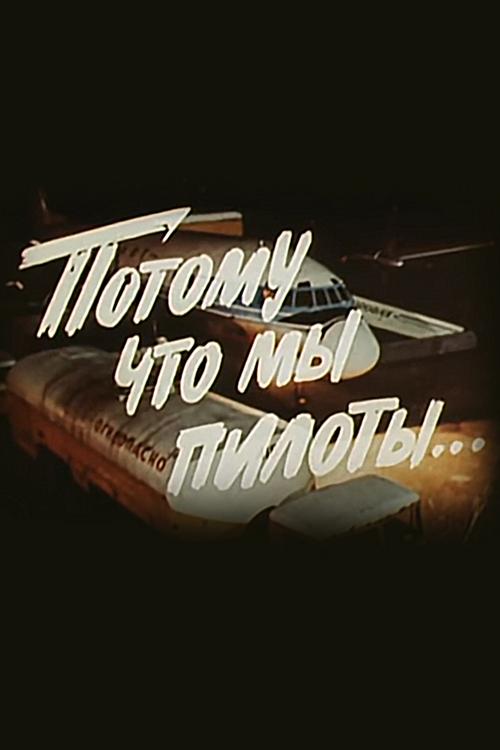 Потому что мы пилоты... (potomu-chto-my-piloty) Документальный фильм