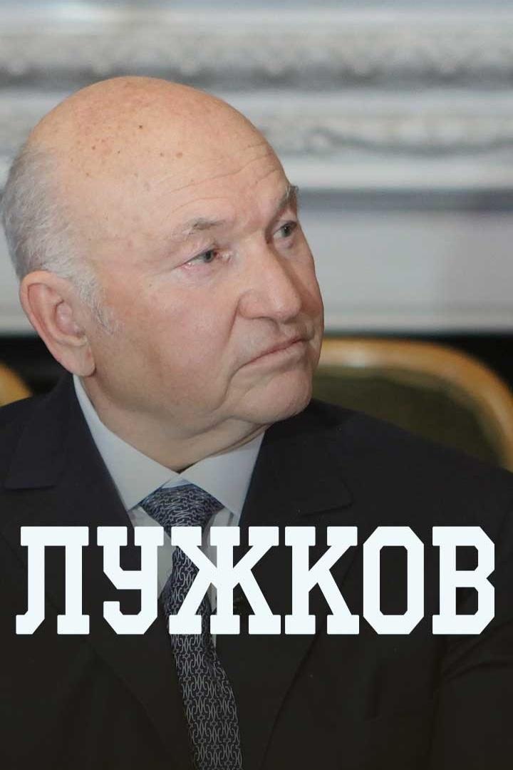 Лужков (luzhkov) Документальный фильм