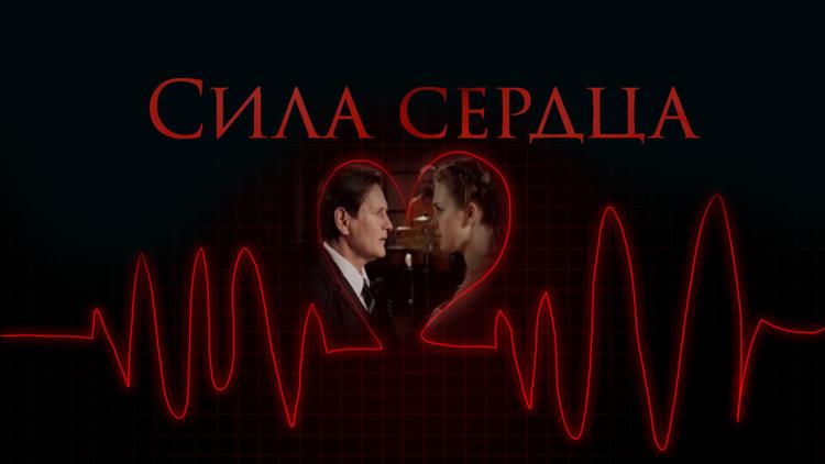 Постер Сила сердца