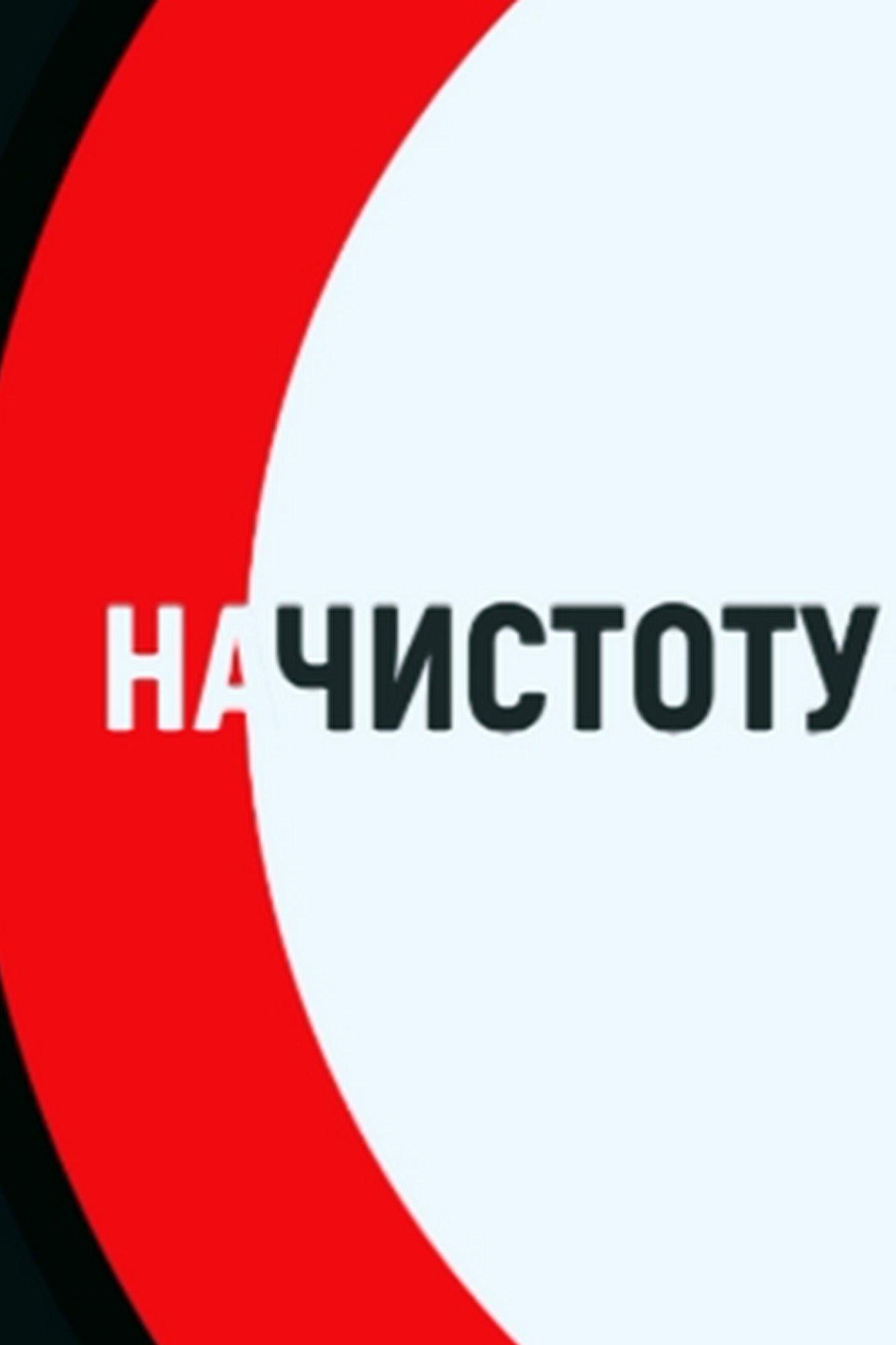 Начистоту (nachistotu) Познавательное
