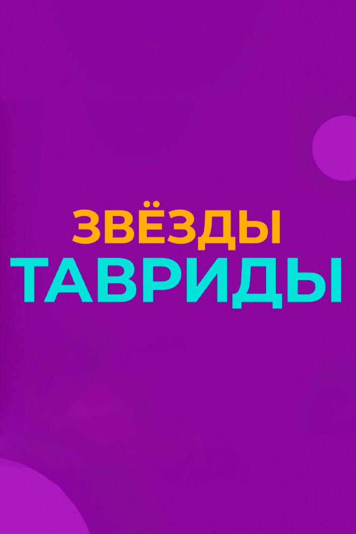 Звёзды Тавриды (zvezdy-tavridy) Досуг, хобби