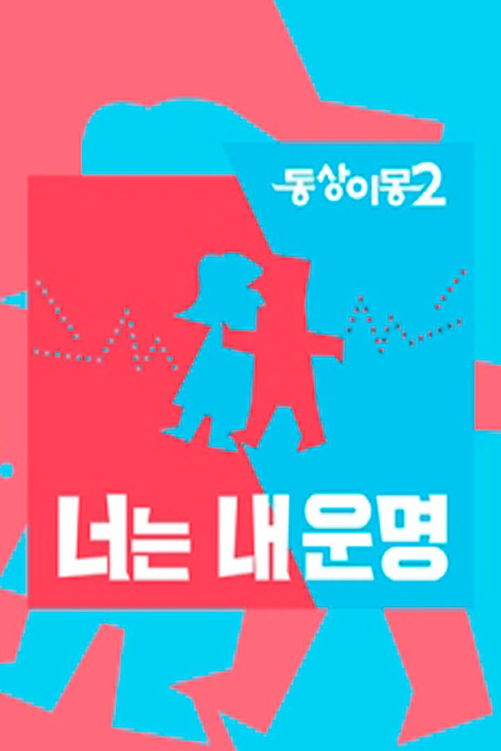 동상이몽2 너는 내 운명 (2) ТВ-шоу