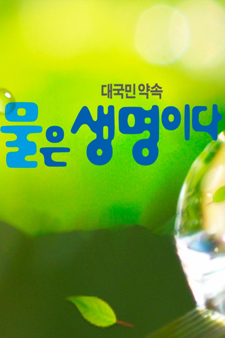 민영방송 공동기획 물은 생명이다 Досуг, хобби