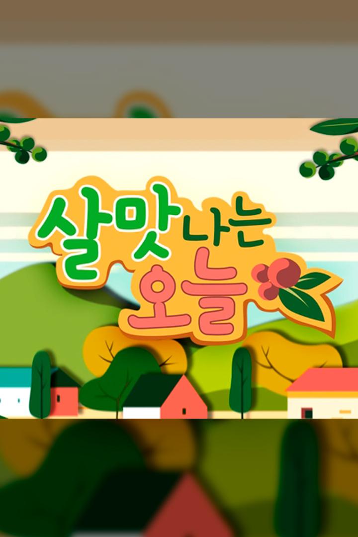 살맛나는 오늘 Досуг, хобби