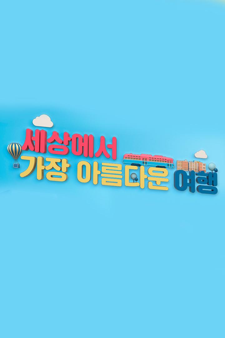 세상에서 가장 아름다운 여행 Досуг, хобби