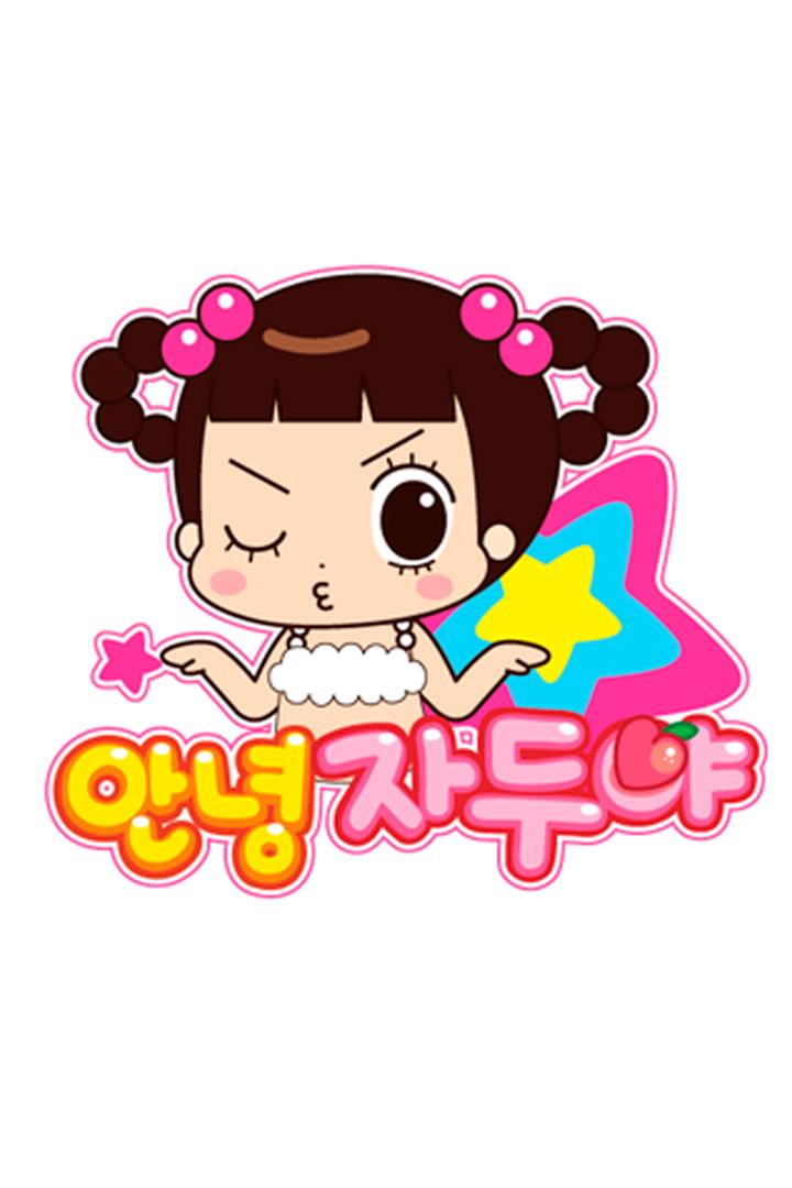 안녕자두야 Мультсериал