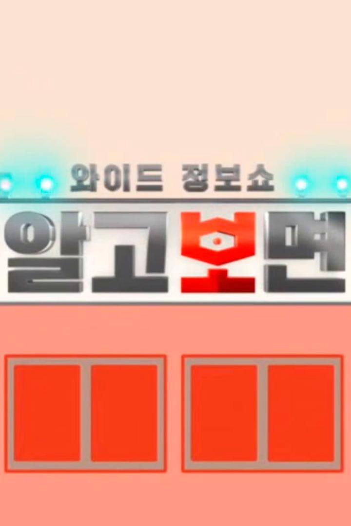와이드 정보쇼 알고보면 ТВ-шоу
