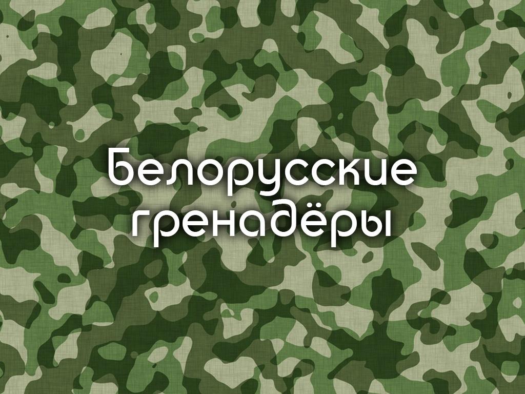 Белорусские гренадёры (belorusskie-grenadery) Документальный фильм