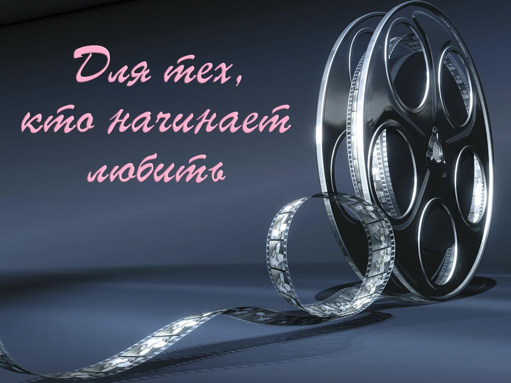 Для тех, кто начинает любить (dlja-teh-kto-nachinaet-ljubit) Фильм 2009
