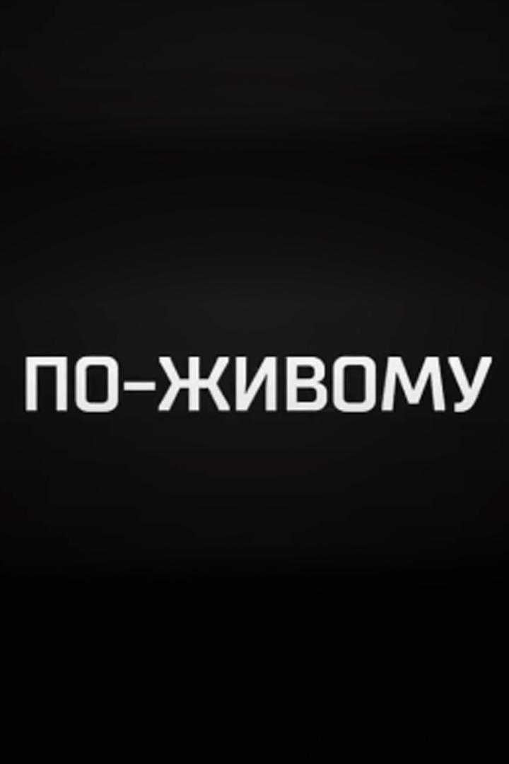 По-живому (po-zhivomu) Познавательное