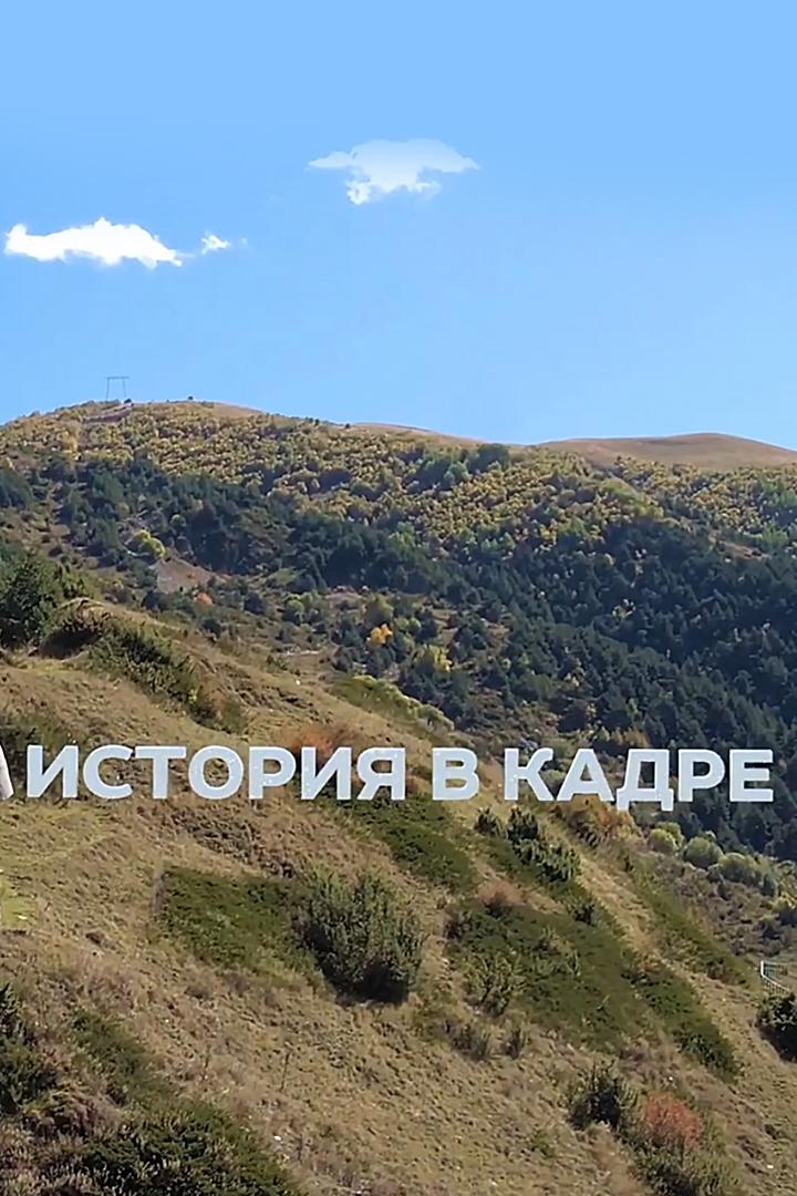 История в кадре (istorija-v-kadre) Познавательное