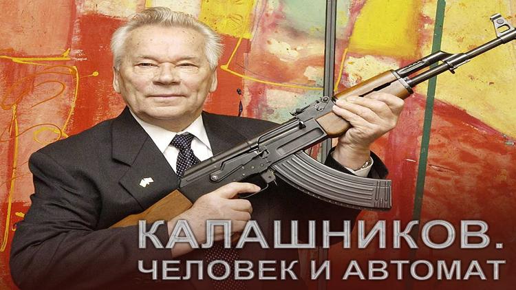 Постер Калашников. Человек и автомат