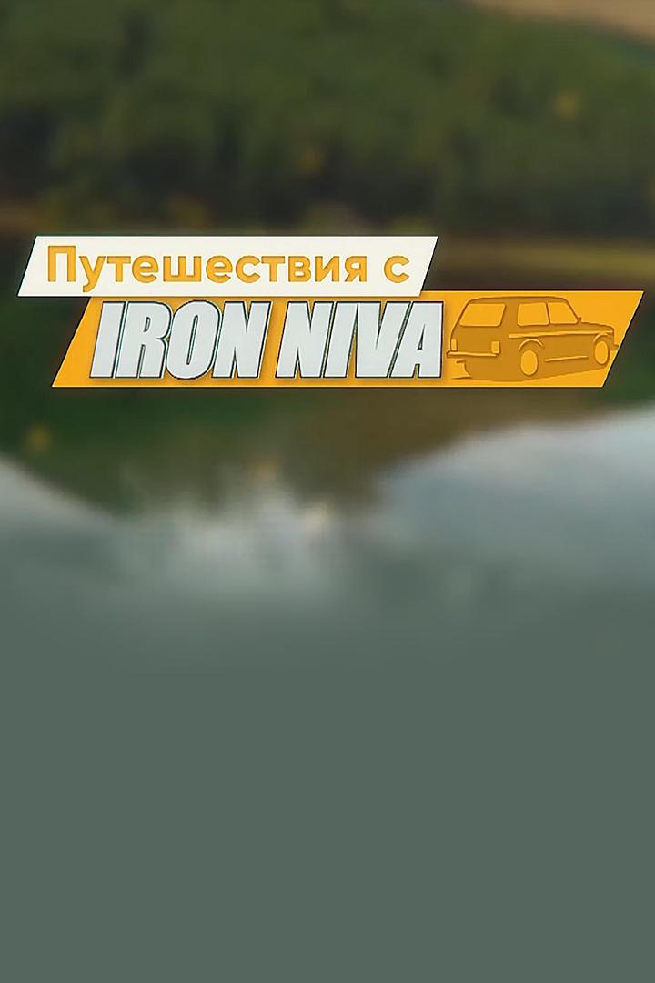 Путешествие с Iron-niva (puteshestvie-s-iron-niva) Познавательное