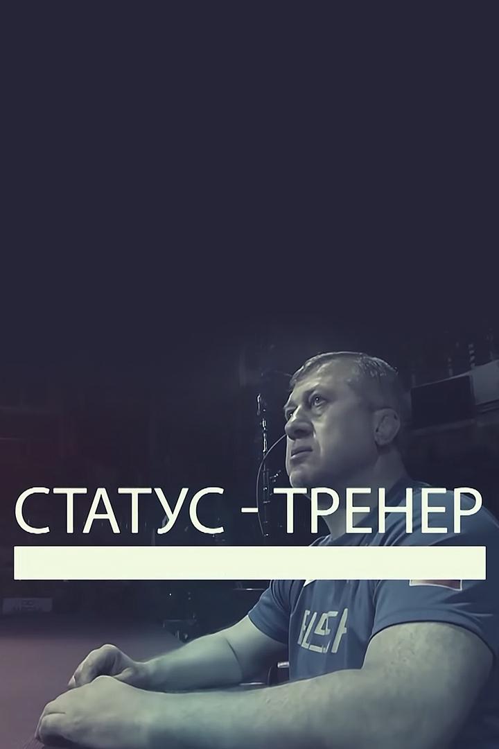 Статус-тренер (status-trener) Документальный фильм