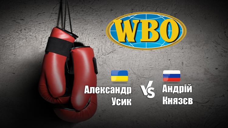 Постер Бокс. Александр Усик (Україна) - Андрій Князєв (Росія). Бій за титул WBO Inter-Continental в 1-й важкій вазі