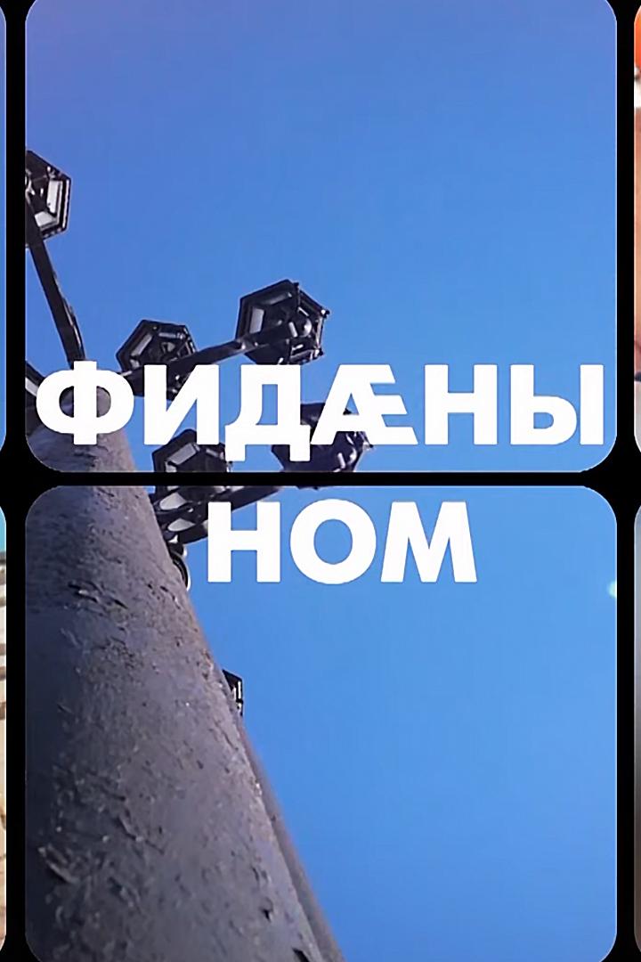 Фидæны ном (fidny-nom) Другое