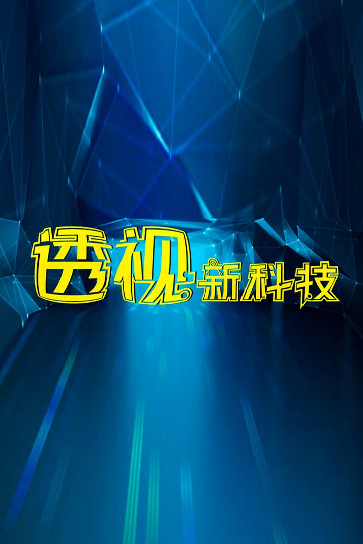 透视新科技 Познавательное
