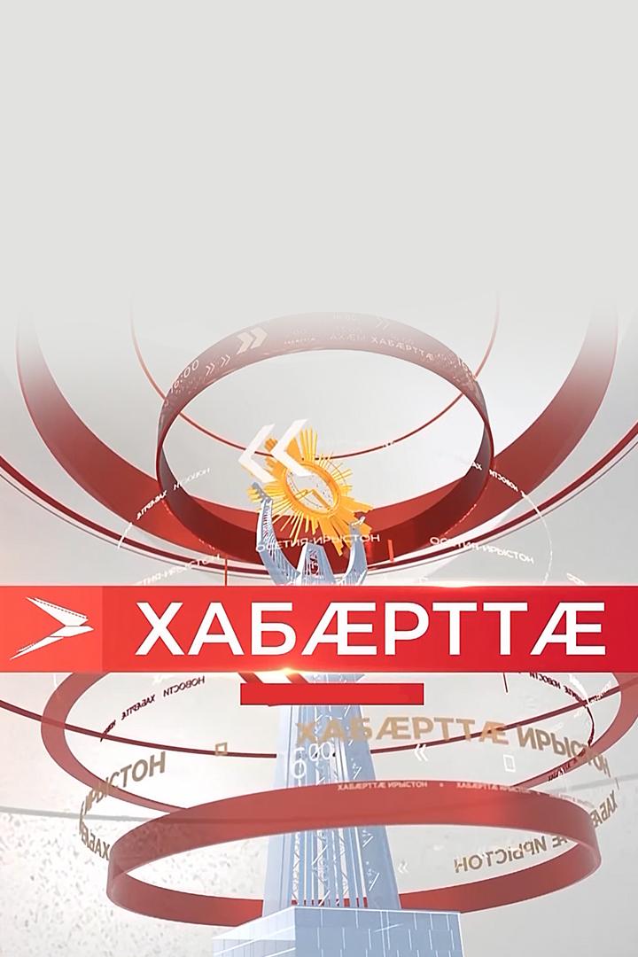 Хабæрттæ (habrtt) Новости