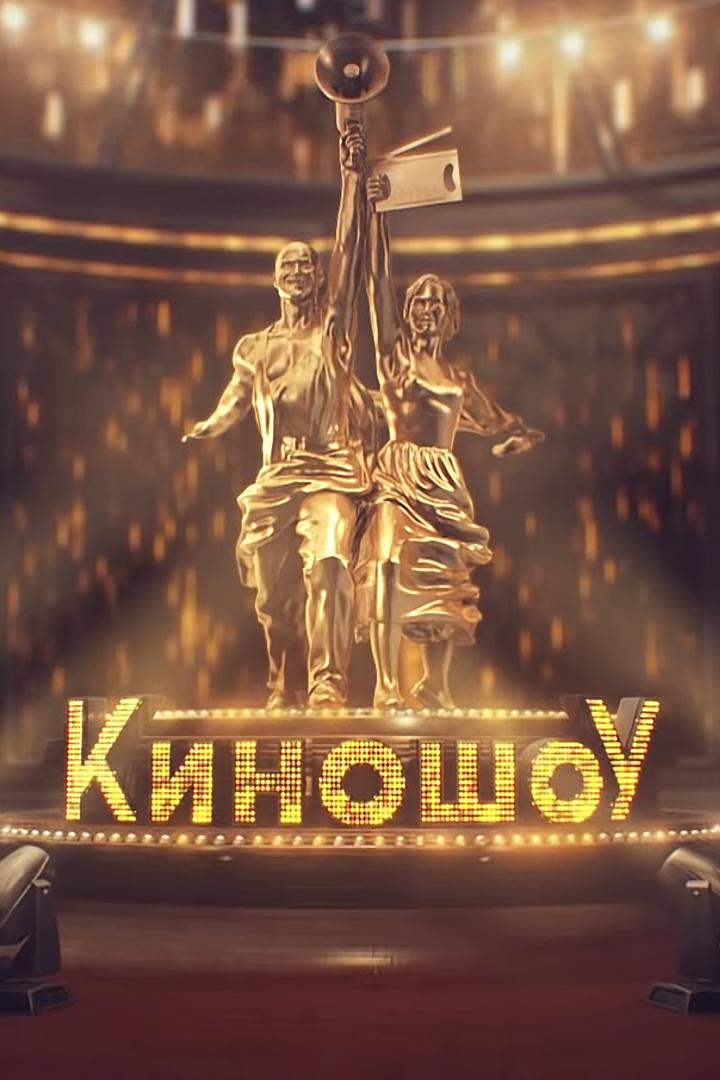 Киношоу (kinoshou) ТВ-шоу
