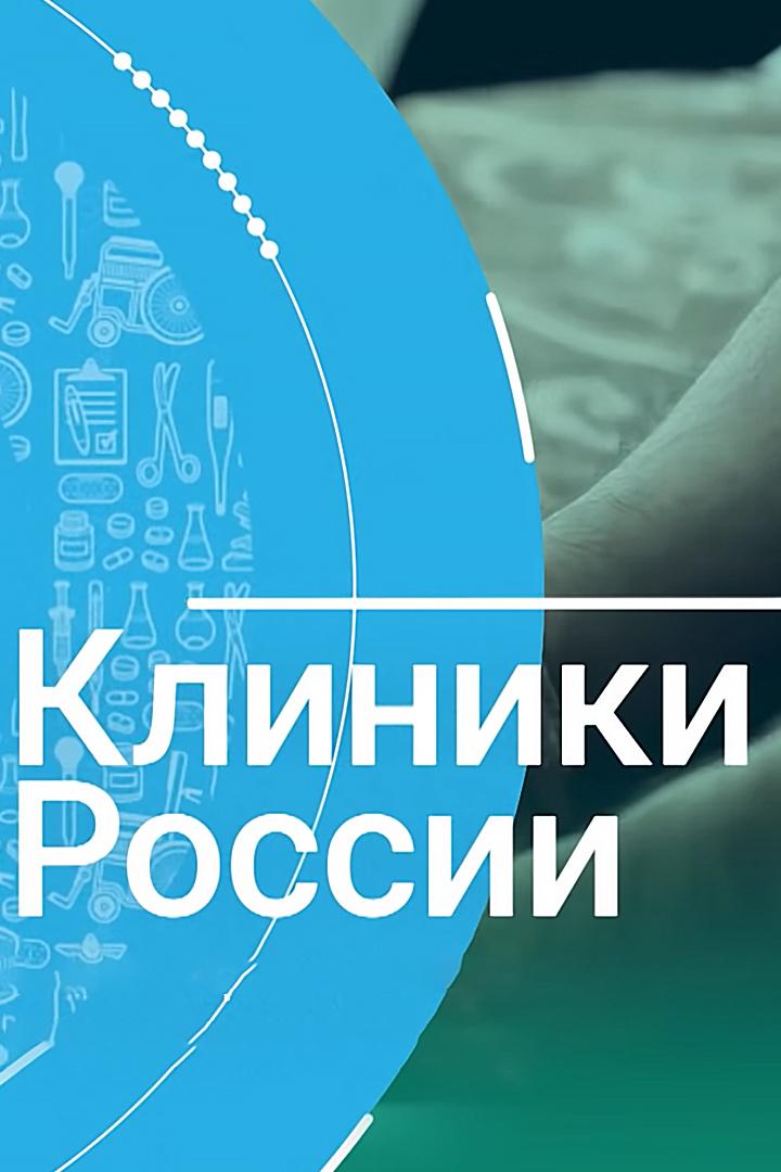 Клиники России (kliniki-rossii) Познавательное
