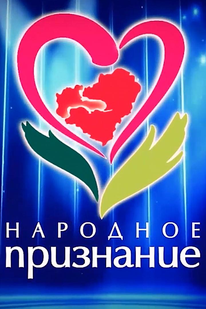 Народное признание (narodnoe-priznanie) Досуг, хобби