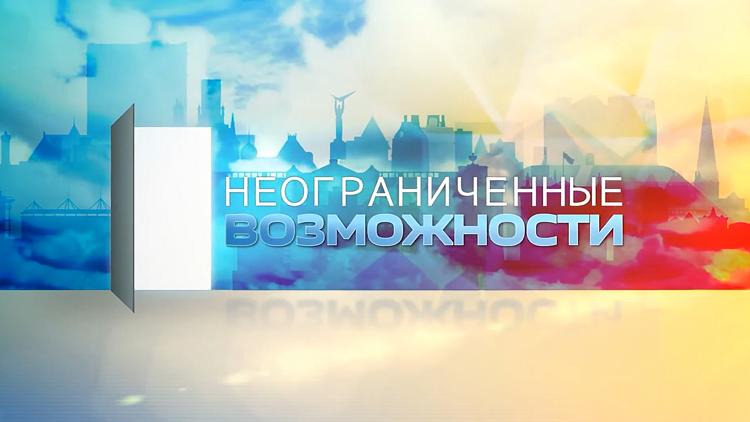 Постер Неограниченные возможности