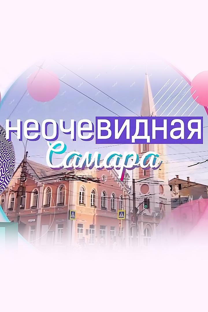 Неочевидная Самара (neochevidnaja-samara) Познавательное