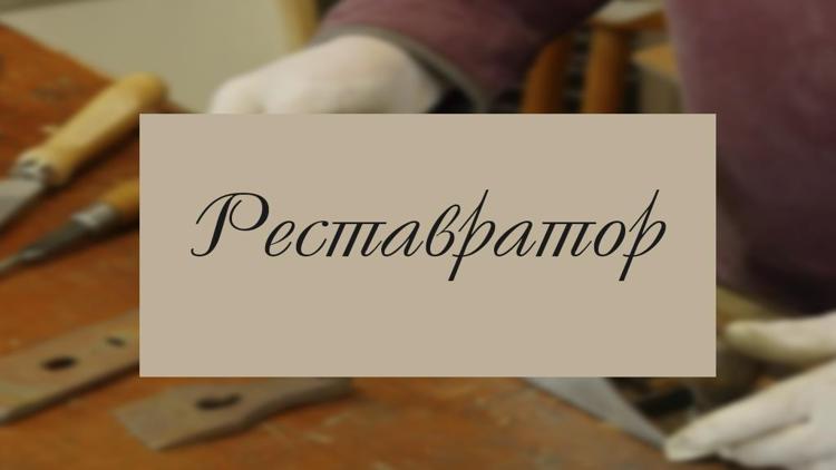 Постер Реставратор